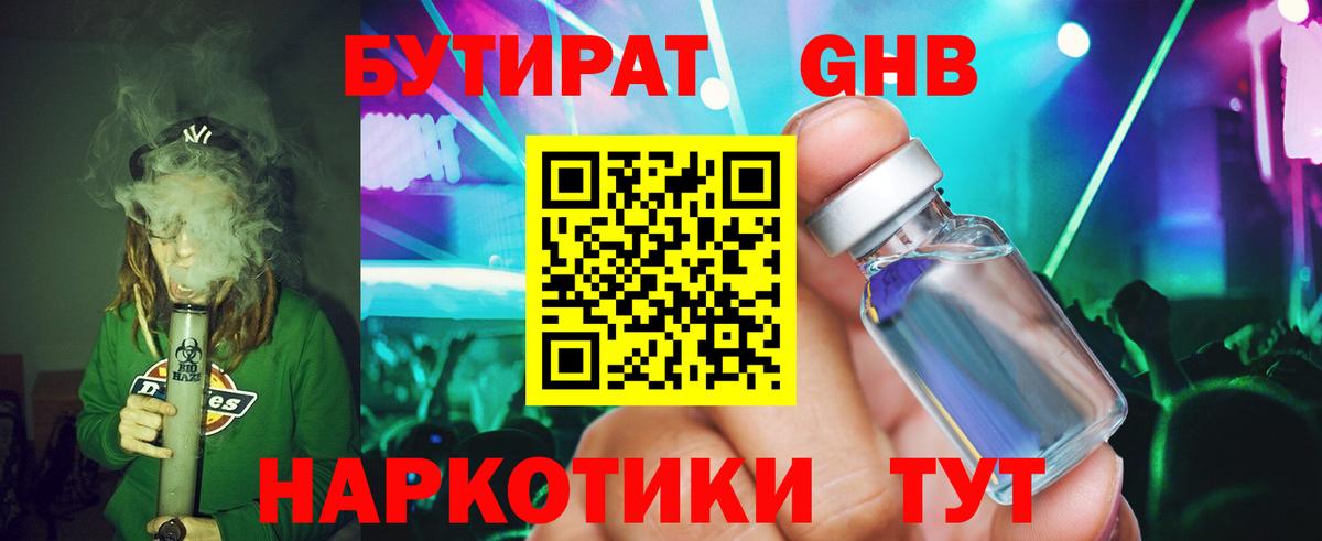 БУТИРАТ  Вход с VPN  Биробиджан  Бутират жидкий экстази 