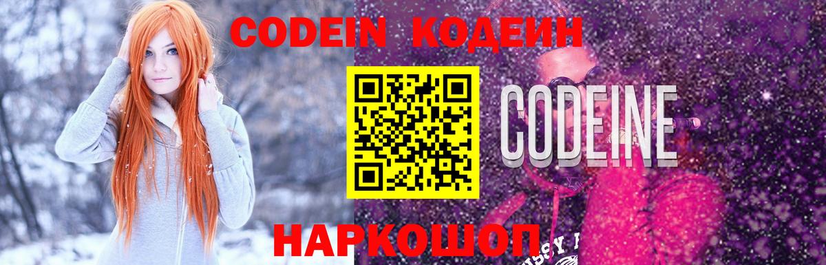 Кодеин Purple Drank  Кодеиновый сироп Lean напиток Lean (лин)  Вход с VPN  Биробиджан 
